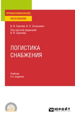 Логистика снабжения 5-е изд., пер. и доп. Учебник для СПО, Виктор Сергеев