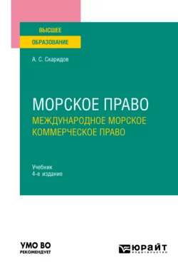 Морское право в 2 т. Том 2. Международное морское коммерческое право 4-е изд., пер. и доп. Учебник для вузов, Александр Скаридов