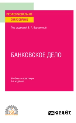 Банковское дело 7-е изд., пер. и доп. Учебник и практикум для СПО, Андрей Балабанов