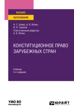 Конституционное право зарубежных стран 4-е изд., пер. и доп. Учебник для вузов Иван Чуканов и Алексей Иглин