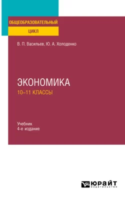 Экономика: 10—11 классы 4-е изд., пер. и доп. Учебник для СОО, Юрий Холоденко