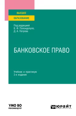 Банковское право 3-е изд., пер. и доп. Учебник и практикум для вузов, Владимир Попондопуло