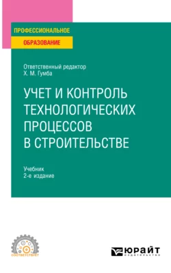 Учет и контроль технологических процессов в строительстве 2-е изд., пер. и доп. Учебник для СПО, Светлана Уварова