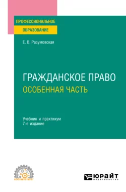 Гражданское право. Особенная часть 7-е изд.  пер. и доп. Учебник и практикум для СПО Екатерина Иванова