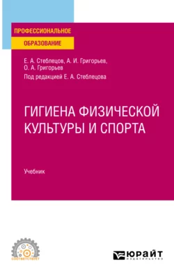 Гигиена физической культуры и спорта. Учебник для СПО, Олег Григорьев