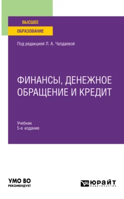 Финансы, денежное обращение и кредит 5-е изд., испр. и доп. Учебник для вузов, Лариса Чалдаева