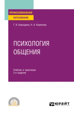 Психология общения 2-е изд., пер. и доп. Учебник и практикум для СПО, Галина Бороздина