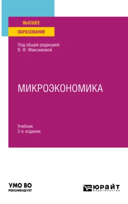 Микроэкономика 2-е изд., пер. и доп. Учебник для вузов, Валентина Максимова