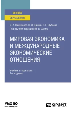 Мировая экономика и международные экономические отношения 2-е изд., пер. и доп. Учебник и практикум для вузов, Вероника Шубаева