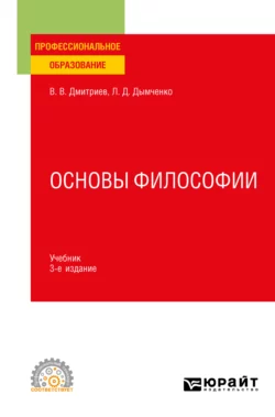 Основы философии 3-е изд., пер. и доп. Учебник для СПО, Валерий Дмитриев