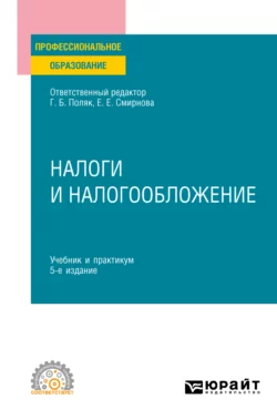 Налоги и налогообложение 5-е изд., пер. и доп. Учебник и практикум для СПО, Любовь Гончаренко