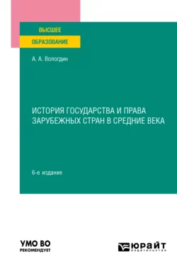 История государства и права зарубежных стран в Средние века 6-е изд., пер. и доп. Учебное пособие для вузов, Александр Вологдин