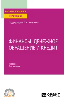 Финансы, денежное обращение и кредит 5-е изд., испр. и доп. Учебник для СПО, Лариса Чалдаева