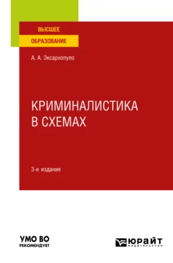 Криминалистика в схемах 3-е изд., пер. и доп. Учебное пособие для вузов, Алексей Эксархопуло