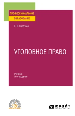 Уголовное право 10-е изд., пер. и доп. Учебник для СПО, Владимир Сверчков