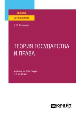 Теория государства и права 2-е изд., пер. и доп. Учебник и практикум для вузов, Вячеслав Гавриков