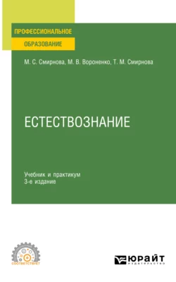 Естествознание 3-е изд., пер. и доп. Учебник и практикум для СПО, Татьяна Смирнова