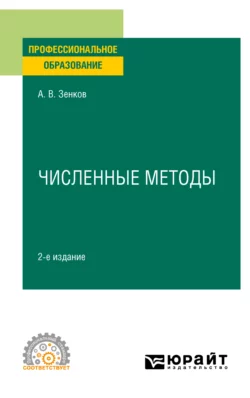 Численные методы 2-е изд., пер. и доп. Учебное пособие для СПО, Андрей Зенков