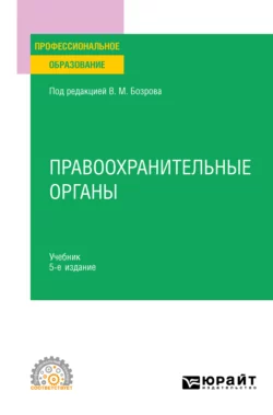 Правоохранительные органы 5-е изд. Учебник для СПО, Владимир Бублик