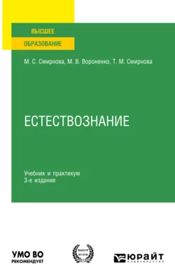 Естествознание 3-е изд., пер. и доп. Учебник и практикум для вузов, Татьяна Смирнова