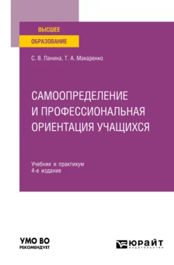 Самоопределение и профессиональная ориентация учащихся 4-е изд., пер. и доп. Учебник и практикум для вузов, Светлана Панина