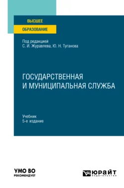 Государственная и муниципальная служба 5-е изд., пер. и доп. Учебник для вузов, Юрий Туганов