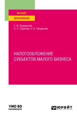 Налогообложение субъектов малого бизнеса. Учебное пособие для вузов, Елена Зацаринная