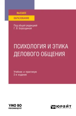 Психология и этика делового общения 2-е изд., пер. и доп. Учебник и практикум для вузов, Галина Бороздина