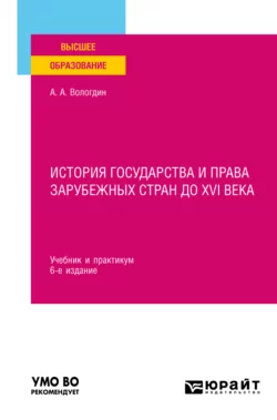 История государства и права зарубежных стран до XVI века 6-е изд., пер. и доп. Учебник и практикум для вузов, Александр Вологдин