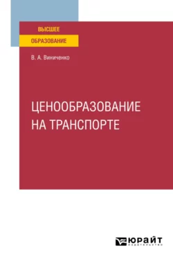 Ценообразование на транспорте. Учебное пособие для вузов, Виктория Виниченко