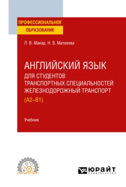 Английский язык для студентов транспортных специальностей: железнодорожный транспорт (A2-B1). Учебник для СПО, Людмила Макар