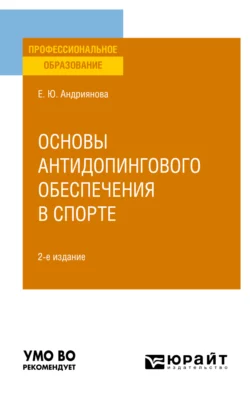 Основы антидопингового обеспечения в спорте 2-е изд., пер. и доп. Учебное пособие для СПО, Екатерина Андриянова