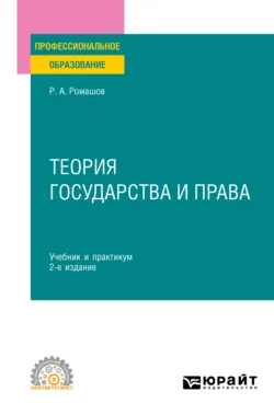 Теория государства и права 2-е изд., пер. и доп. Учебник и практикум для СПО, Роман Ромашов