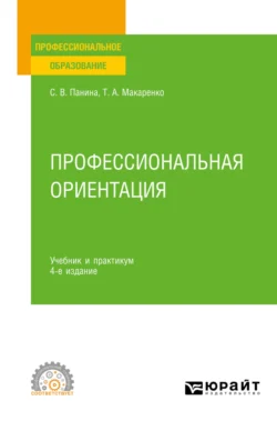 Профессиональная ориентация 4-е изд., пер. и доп. Учебник и практикум для СПО, Светлана Панина