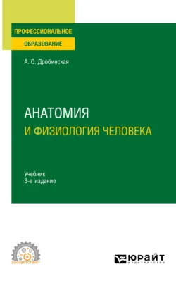 Анатомия и физиология человека 3-е изд., пер. и доп. Учебник для СПО, Анна Дробинская