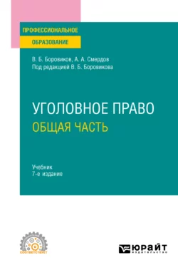 Уголовное право. Общая часть 7-е изд.  пер. и доп. Учебник для СПО Валерий Боровиков и Анатолий Смердов