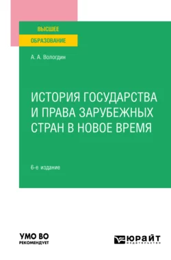 История государства и права зарубежных стран в Новое время 6-е изд., пер. и доп. Учебное пособие для вузов, Александр Вологдин