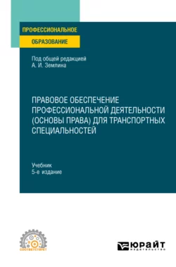 Правовое обеспечение профессиональной деятельности (основы права) для транспортных специальностей 5-е изд., пер. и доп. Учебник для СПО, Тахир Эфендиев