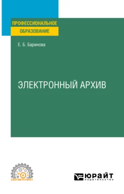 Электронный архив. Учебное пособие для СПО, Елена Баринова