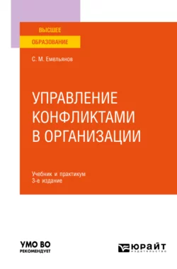 Управление конфликтами в организации 3-е изд., пер. и доп. Учебник и практикум для вузов, Станислав Емельянов