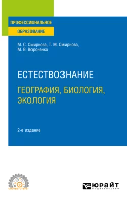 Естествознание: география, биология, экология 2-е изд., пер. и доп. Учебное пособие для СПО, Татьяна Смирнова