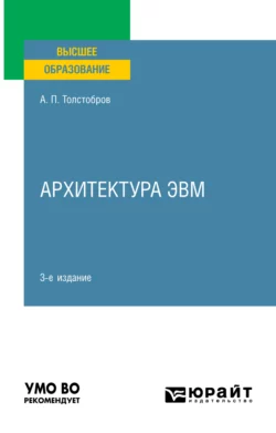 Архитектура ЭВМ 3-е изд., пер. и доп. Учебное пособие для вузов, Александр Толстобров