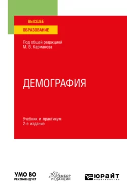 Демография 2-е изд.  пер. и доп. Учебник и практикум для вузов Михаил Карманов и Елена Егорова