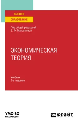 Экономическая теория 3-е изд.  пер. и доп. Учебник для вузов Валентина Максимова и Ярослава Данилина