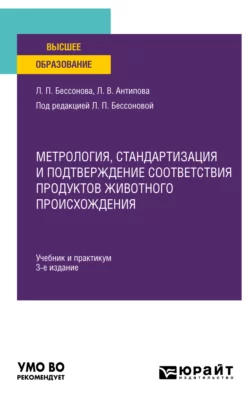 Метрология, стандартизация и подтверждение соответствия продуктов животного происхождения 3-е изд., пер. и доп. Учебник и практикум для вузов, Людмила Антипова