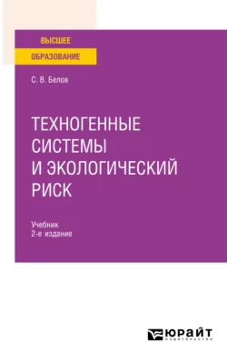 Техногенные системы и экологический риск 2-е изд., пер. и доп. Учебник для вузов, Сергей Белов