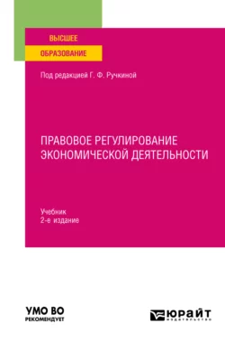 Правовое регулирование экономической деятельности 2-е изд.  пер. и доп. Учебник для вузов Светлана Нарутто и Елена Амелина