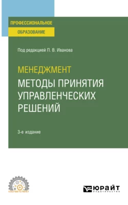 Менеджмент: методы принятия управленческих решений 3-е изд., испр. и доп. Учебное пособие для СПО, Ирина Ткаченко