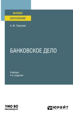 Банковское дело 4-е изд., пер. и доп. Учебник для вузов, Ахсар Тавасиев