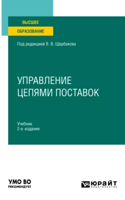 Управление цепями поставок 2-е изд., пер. и доп. Учебник для вузов, Наталья Гвилия